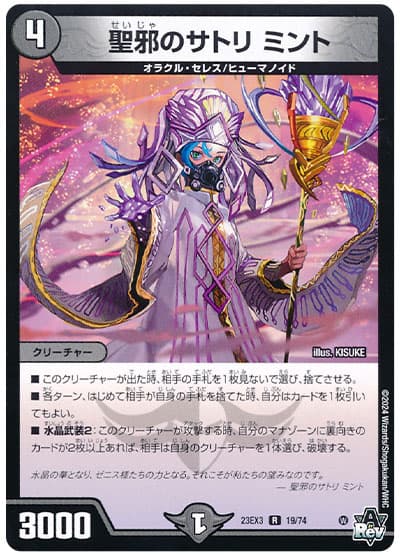デュエル・マスターズ 聖邪のサトリ ミント[DM23EX3][23EX3 19/74][R]