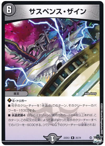 デュエル・マスターズ サスペンス・ザイン[DM23EX3][23EX3 20/74][R]