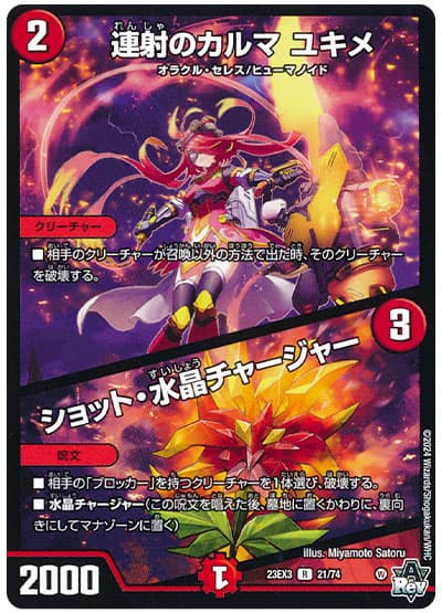 デュエル・マスターズ 連射のカルマ ユキメ/ショット・水晶チャージャー[DM23EX3][23EX3 21/74][R]