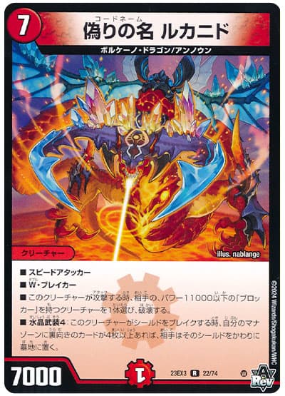 デュエル・マスターズ 偽りの名 ルカニド[DM23EX3][23EX3 22/74][R]
