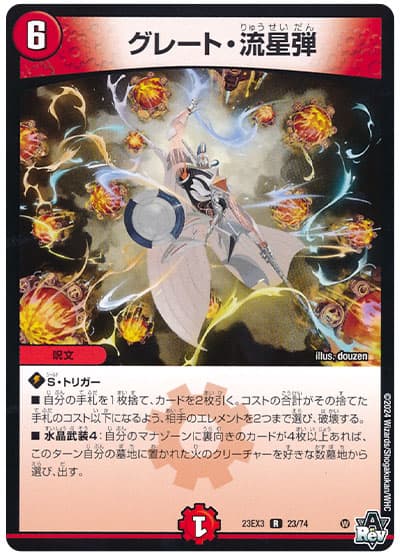 デュエル・マスターズ グレート・流星弾[DM23EX3][23EX3 23/74][R]