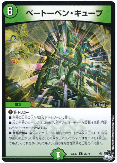 デュエル・マスターズ ベートーベン・キューブ[DM23EX3][23EX3 26/74][R]