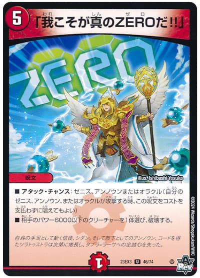 デュエル・マスターズ 「我こそが真のZEROだ!!」[DM23EX3][23EX3 46/74][UC]