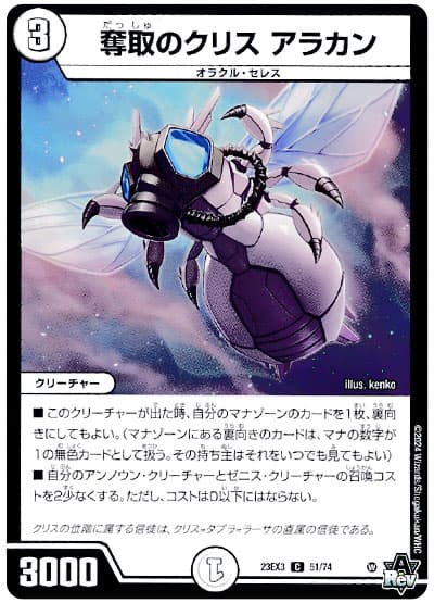 デュエル・マスターズ 奪取のクリス アラカン[DM23EX3][23EX3 51/74][C]