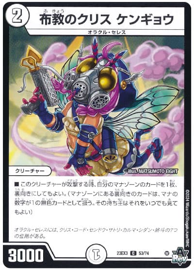 デュエル・マスターズ 布教のクリス ケンギョウ[DM23EX3][23EX3 53/74][C]