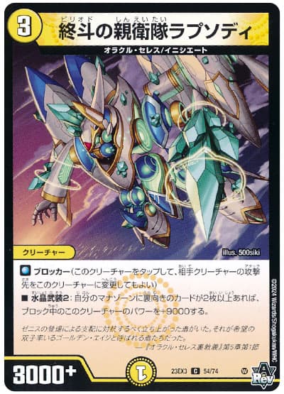 デュエル・マスターズ 終斗の親衛隊ラプソディ[DM23EX3][23EX3 54/74][C]