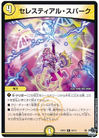 デュエル・マスターズ セレスティアル・スパーク[DM23EX3][23EX3 56/74][C]