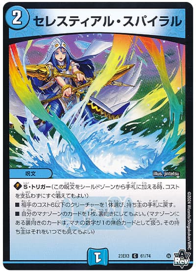 デュエル・マスターズ セレスティアル・スパイラル[DM23EX3][23EX3 61/74][C]