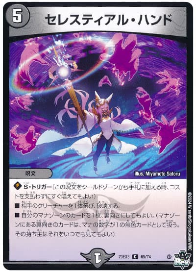デュエル・マスターズ セレスティアル・ハンド[DM23EX3][23EX3 65/74][C]