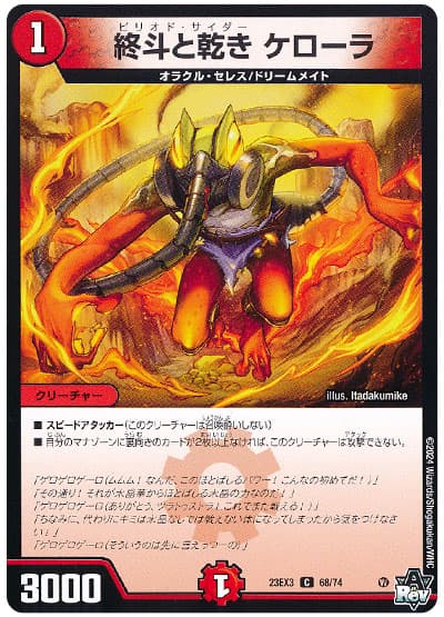 デュエル・マスターズ 終斗と乾き ケローラ[DM23EX3][23EX3 68/74][C]