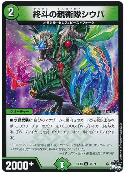 デュエル・マスターズ 終斗の親衛隊シウバ[DM23EX3][23EX3 71/74][C]