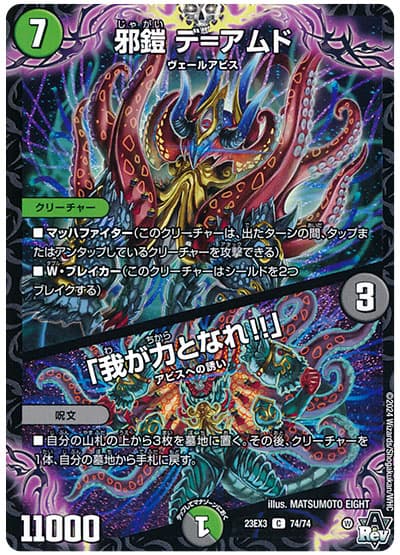 デュエル・マスターズ 邪鎧 デ＝アムド/「我が力となれ!!」[DM23EX3][23EX3 74/74][C]