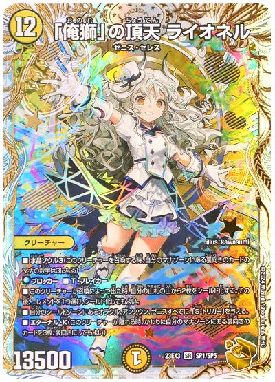 デュエル・マスターズ 「俺獅」の頂天 ライオネル[DM23EX3][23EX3 SP1/SP5][SP]