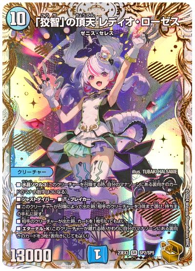 デュエル・マスターズ 「狡智」の頂天 レディオ・ローゼス[DM23EX3][23EX3 SP2/SP5][SP]