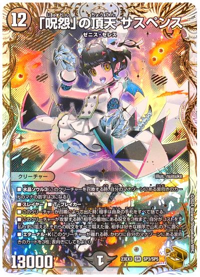 デュエル・マスターズ 「呪怨」の頂天 サスペンス[DM23EX3][23EX3 SP3/SP5][SP]