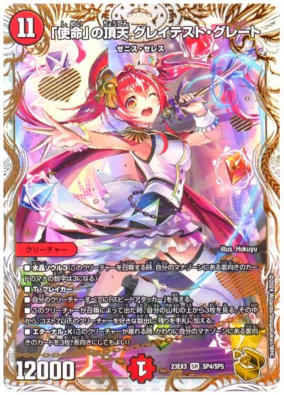 デュエル・マスターズ 「使命」の頂天 グレイテスト・グレート[DM23EX3][23EX3 SP4/SP5][SP]
