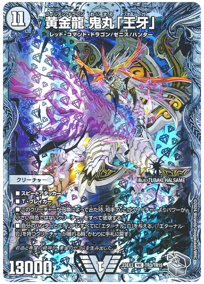 デュエル・マスターズ 黄金龍 鬼丸「王牙」[DM23EX3][23EX3 TR3/TR15][TR]