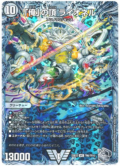 デュエル・マスターズ 「俺」の頂 ライオネル[DM23EX3][23EX3 TR6/TR15][TR]