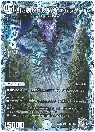 デュエル・マスターズ 引き裂かれし永劫、エムラクール[DM23EX3][23EX3 TR8/TR15][TR]