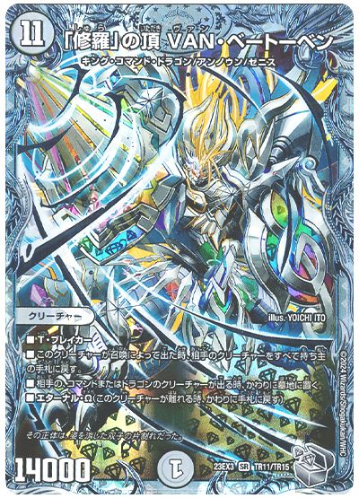 デュエル・マスターズ 「修羅」の頂 VAN・ベートーベン[DM23EX3][23EX3 TR11/TR15][TR]