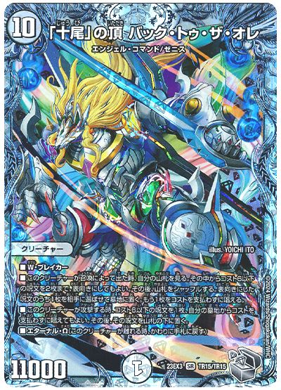 デュエル・マスターズ 「十尾」の頂 バック・トゥ・ザ・オレ[DM23EX3][23EX3 TR15/TR15][TR]