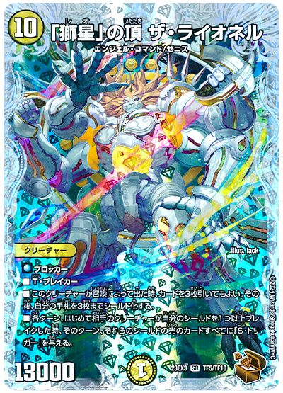 デュエル・マスターズ 「獅星」の頂 ザ・ライオネル[DM23EX3][23EX3 TF5/TF10][TF]