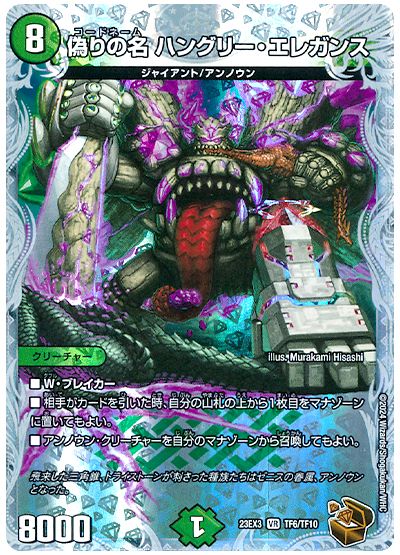 デュエル・マスターズ 偽りの名 ハングリー・エレガンス[DM23EX3][23EX3 TF6/TF10][TF]