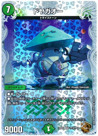 デュエル・マスターズ ドヤガオー[DM23EX3][23EX3 TF10/TF10][TF]
