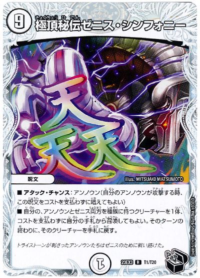 デュエル・マスターズ 極頂秘伝ゼニス・シンフォニー[DM23EX3][23EX3 T1/T20][T]