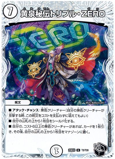 デュエル・マスターズ 黄泉秘伝トリプル・ZERO[DM23EX3][23EX3 T2/T20][T]