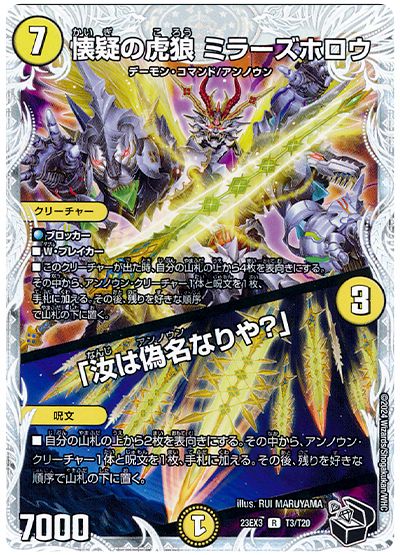 デュエル・マスターズ 懐疑の虎狼 ミラーズホロウ/「汝は偽名なりや？」[DM23EX3][23EX3 T3/T20][T]