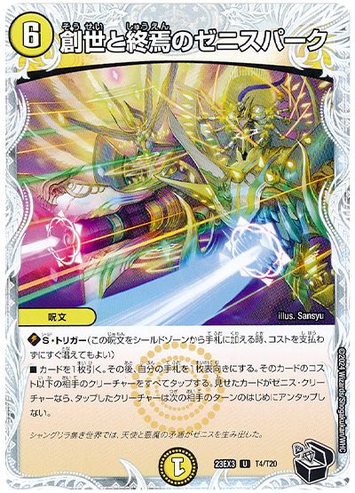 デュエル・マスターズ 創世と終焉のゼニスパーク[DM23EX3][23EX3 T4/T20][T]