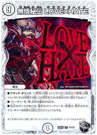デュエル・マスターズ 無情秘伝 LOVE×HATE[DM23EX3][23EX3 T6/T20][T]