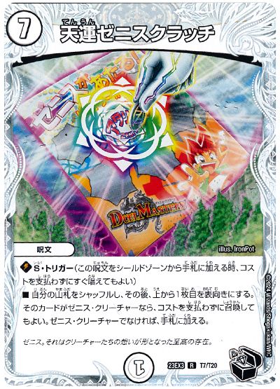 デュエル・マスターズ 天運ゼニスクラッチ[DM23EX3][23EX3 T7/T20][T]