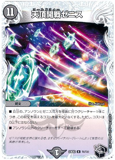 デュエル・マスターズ 天頂開戦ゼニス[DM23EX3][23EX3 T8/T20][T]