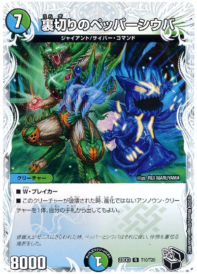 デュエル・マスターズ 裏切りのペッパーシウバ[DM23EX3][23EX3 T10/T20][T]