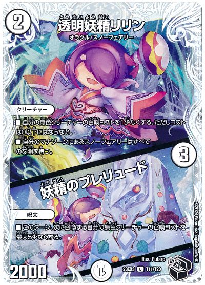 デュエル・マスターズ 透明妖精リリン/妖精のプレリュード[DM23EX3][23EX3 T11/T20][T]