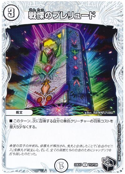 デュエル・マスターズ 戦慄のプレリュード[DM23EX3][23EX3 T12/T20][T]