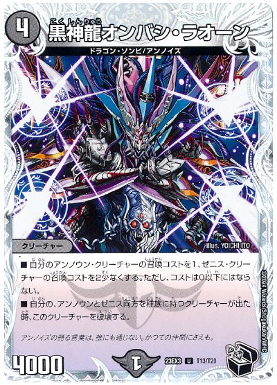 デュエル・マスターズ 黒神龍オンバシ・ラオーン[DM23EX3][23EX3 T13/T20][T]