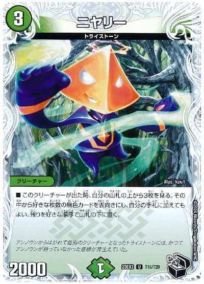 デュエル・マスターズ ニヤリー[DM23EX3][23EX3 T16/T20][T]