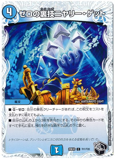 デュエル・マスターズ ゼロの裏技ニヤリー・ゲット[DM23EX3][23EX3 T17/T20][T]