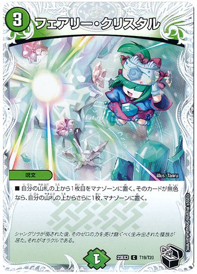デュエル・マスターズ フェアリー・クリスタル[DM23EX3][23EX3 T19/T20][T]
