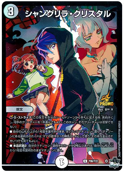 デュエル・マスターズ シャングリラ・クリスタル(P86/Y22)[第22期][P86/Y22][プロモ]