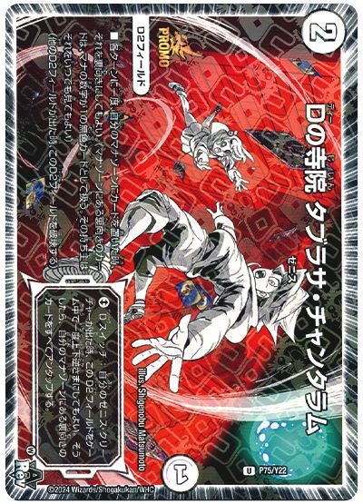 デュエル・マスターズ Dの寺院 タブラサ・チャンタラム(P75/Y22)[第22期][P75/Y22][プロモ]