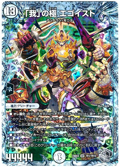デュエル・マスターズ 「我」の極 エゴイスト[DM23EX3][23EX3 TR1/TR15][TR]
