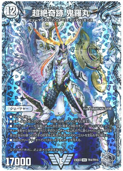 デュエル・マスターズ 超絶奇跡 鬼羅丸[DM23EX3][23EX3 TR4/TR15][TR]