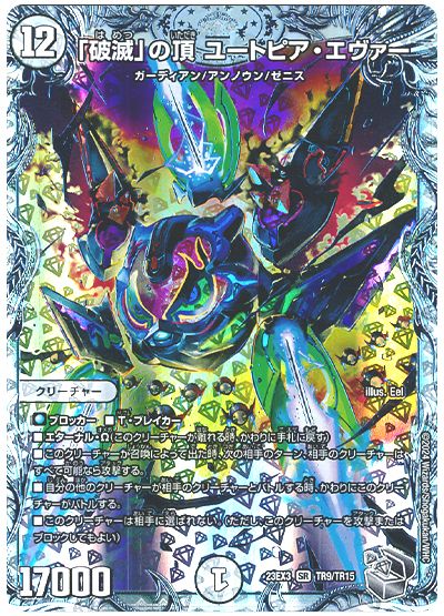 デュエル・マスターズ 「破滅」の頂 ユートピア・エヴァー[DM23EX3][23EX3 TR9/TR15][TR]