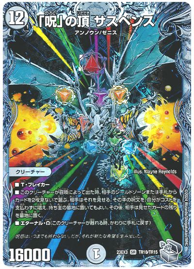デュエル・マスターズ 「呪」の頂 サスペンス[DM23EX3][23EX3 TR10/TR15][TR]