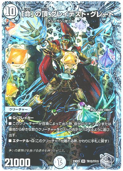 デュエル・マスターズ 「命」の頂 グレイテスト・グレート[DM23EX3][23EX3 TR12/TR15][TR]