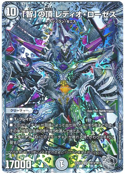 デュエル・マスターズ 「智」の頂 レディオ・ローゼス[DM23EX3][23EX3 TR13/TR15][TR]